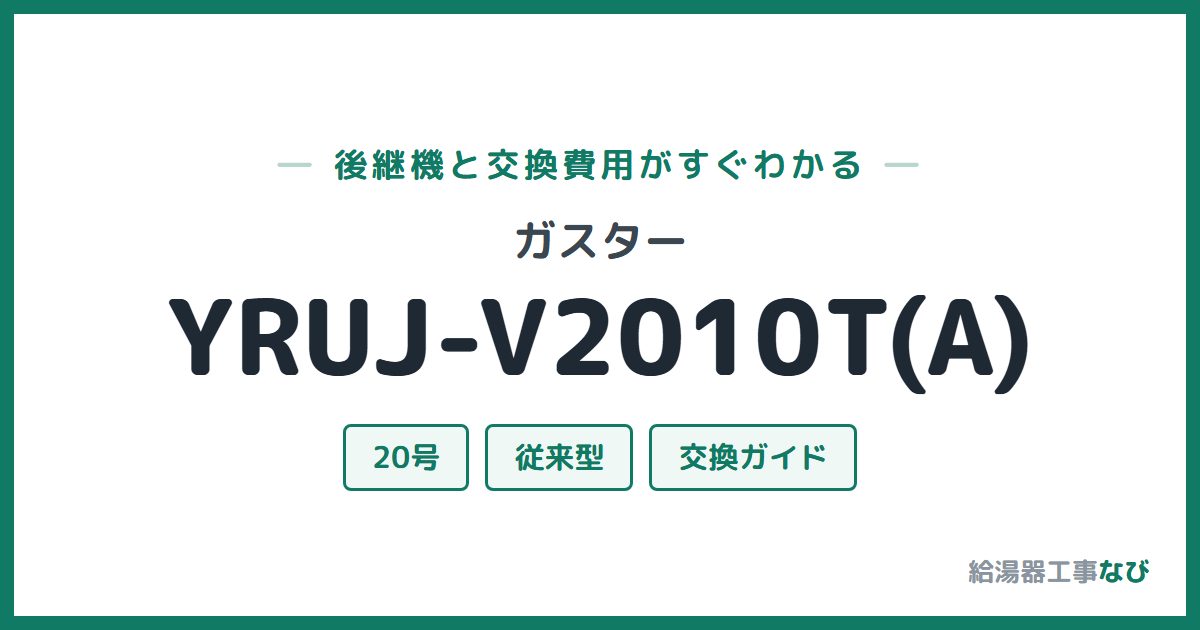 ガスター YRUJ-V2010T(A)の後継機と交換費用ガイド