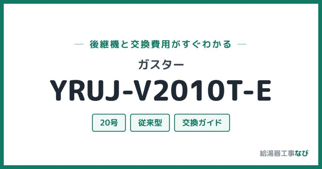 ガスター YRUJ-V2010T-Eの後継機と交換費用ガイド