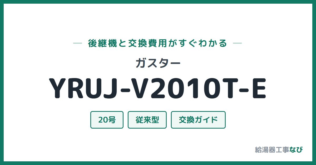 ガスター YRUJ-V2010T-Eの後継機と交換費用ガイド
