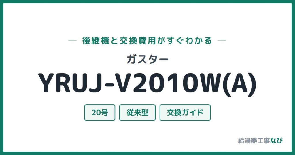 ガスター YRUJ-V2010W(A)の後継機と交換費用ガイド