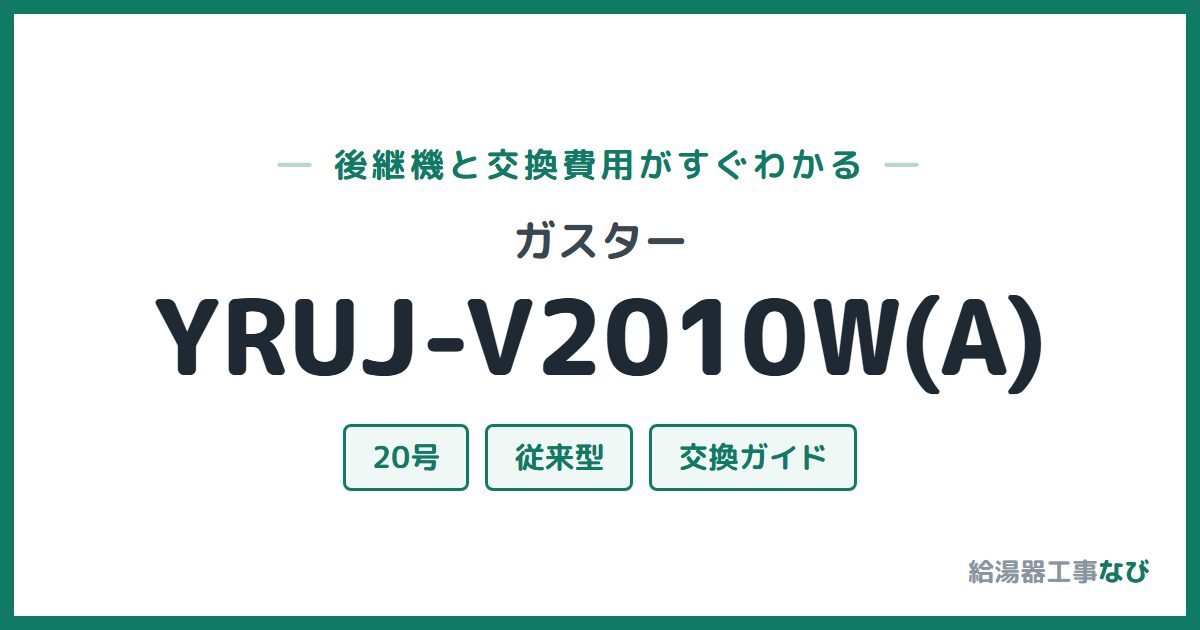 ガスター YRUJ-V2010W(A)の後継機と交換費用ガイド