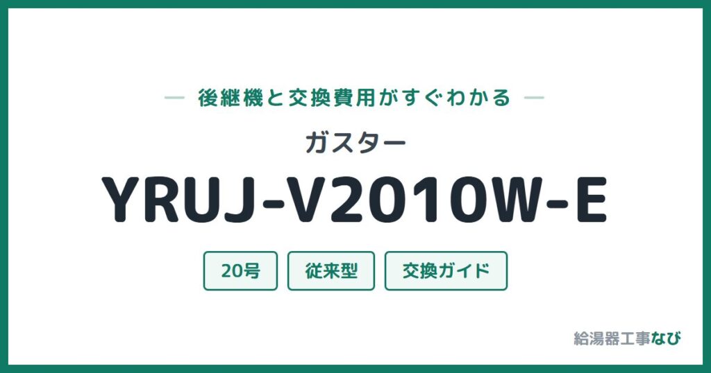 ガスター YRUJ-V2010W-Eの後継機と交換費用ガイド
