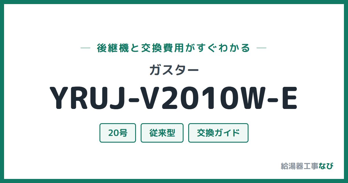ガスター YRUJ-V2010W-Eの後継機と交換費用ガイド