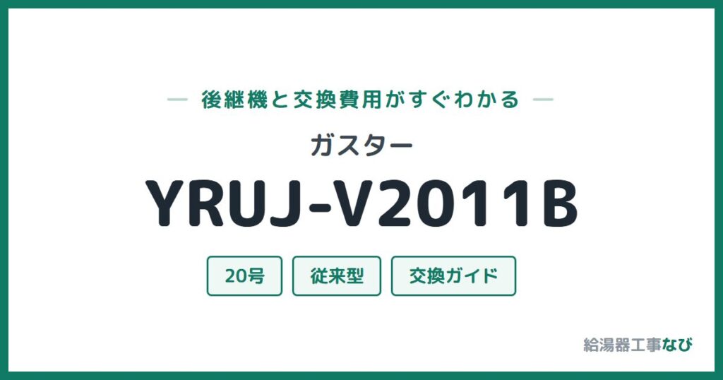 ガスター YRUJ-V2011Bの後継機と交換費用ガイド