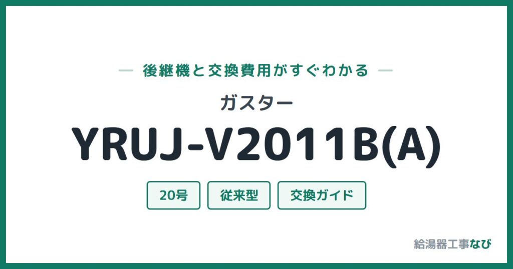 ガスター YRUJ-V2011B(A)の後継機と交換費用ガイド
