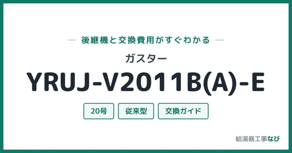 ガスター YRUJ-V2011B(A)-Eの後継機と交換費用ガイド
