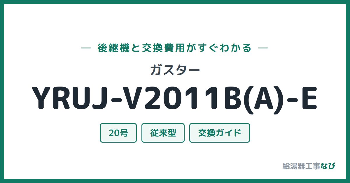 ガスター YRUJ-V2011B(A)-Eの後継機と交換費用ガイド
