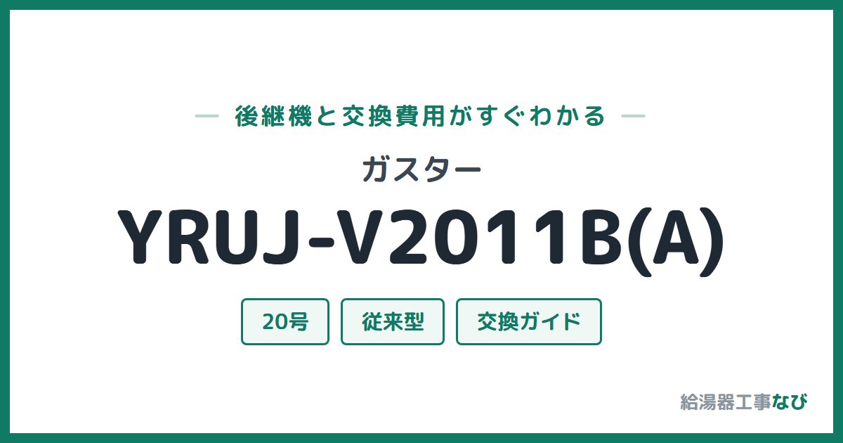 ガスター YRUJ-V2011B(A)の後継機と交換費用ガイド