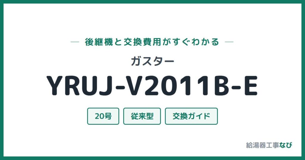 ガスター YRUJ-V2011B-Eの後継機と交換費用ガイド