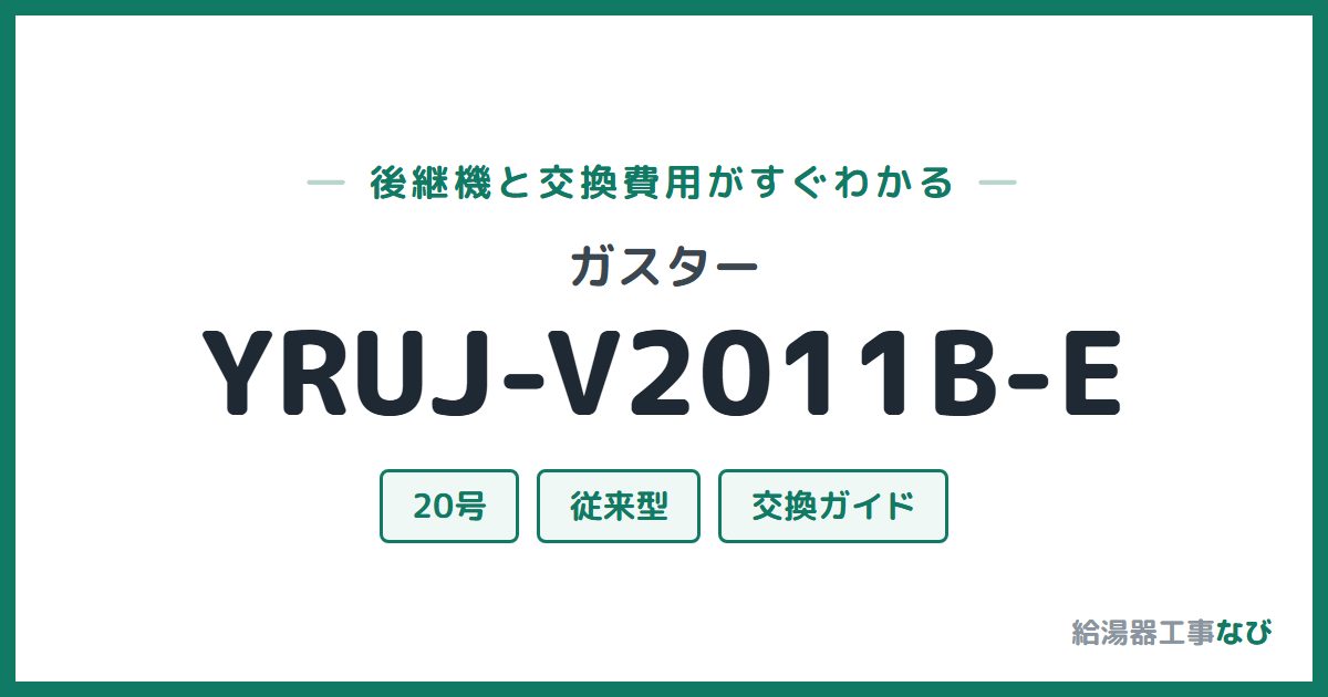 ガスター YRUJ-V2011B-Eの後継機と交換費用ガイド