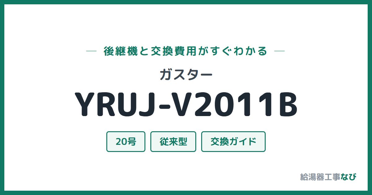 ガスター YRUJ-V2011Bの後継機と交換費用ガイド