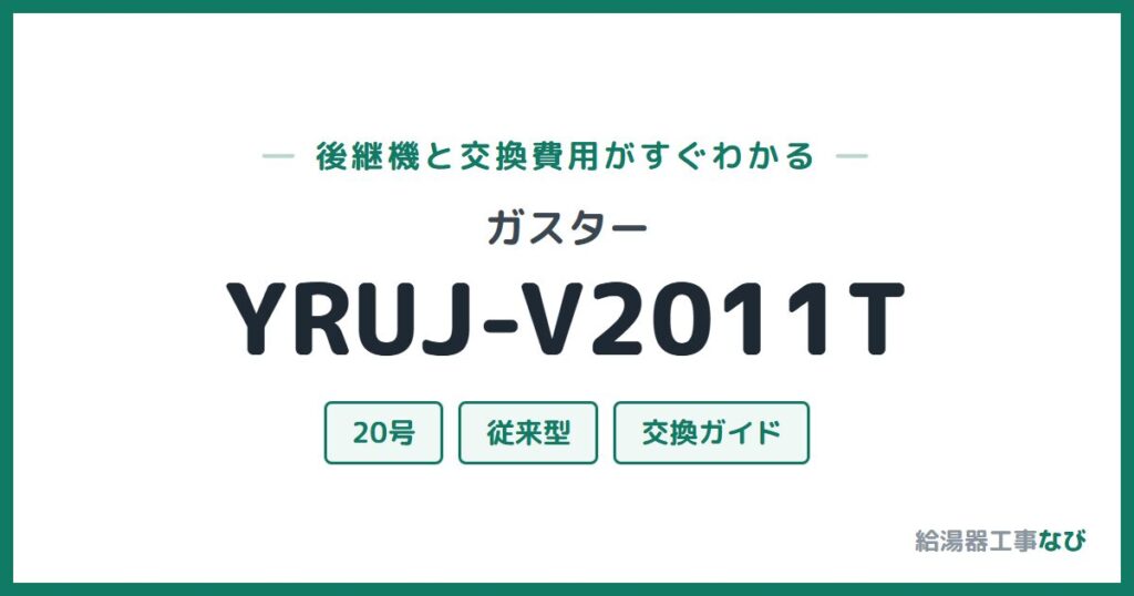 ガスター YRUJ-V2011Tの後継機と交換費用ガイド