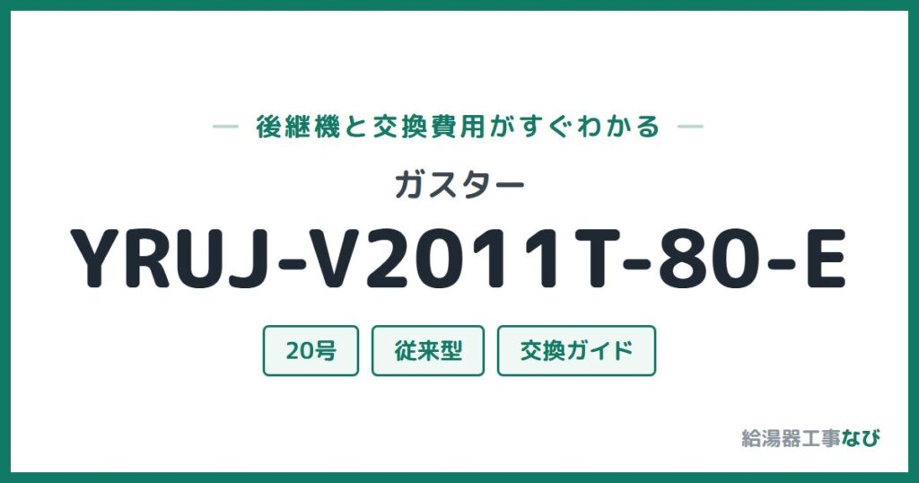 ガスター YRUJ-V2011T-80-Eの後継機と交換費用ガイド