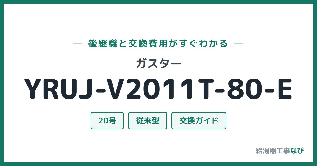 ガスター YRUJ-V2011T-80-Eの後継機と交換費用ガイド