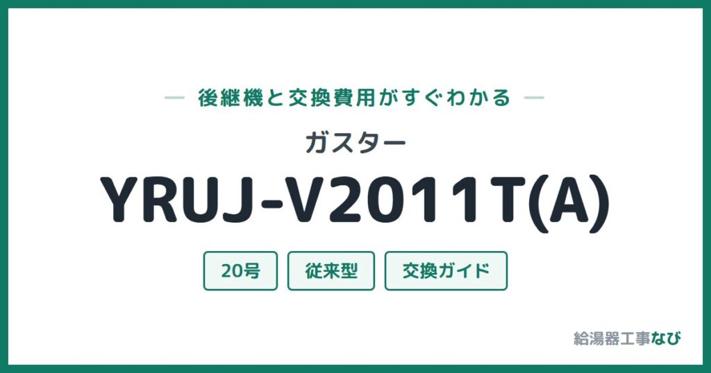 ガスター YRUJ-V2011T(A)の後継機と交換費用ガイド