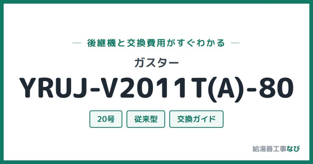 ガスター YRUJ-V2011T(A)-80の後継機と交換費用ガイド