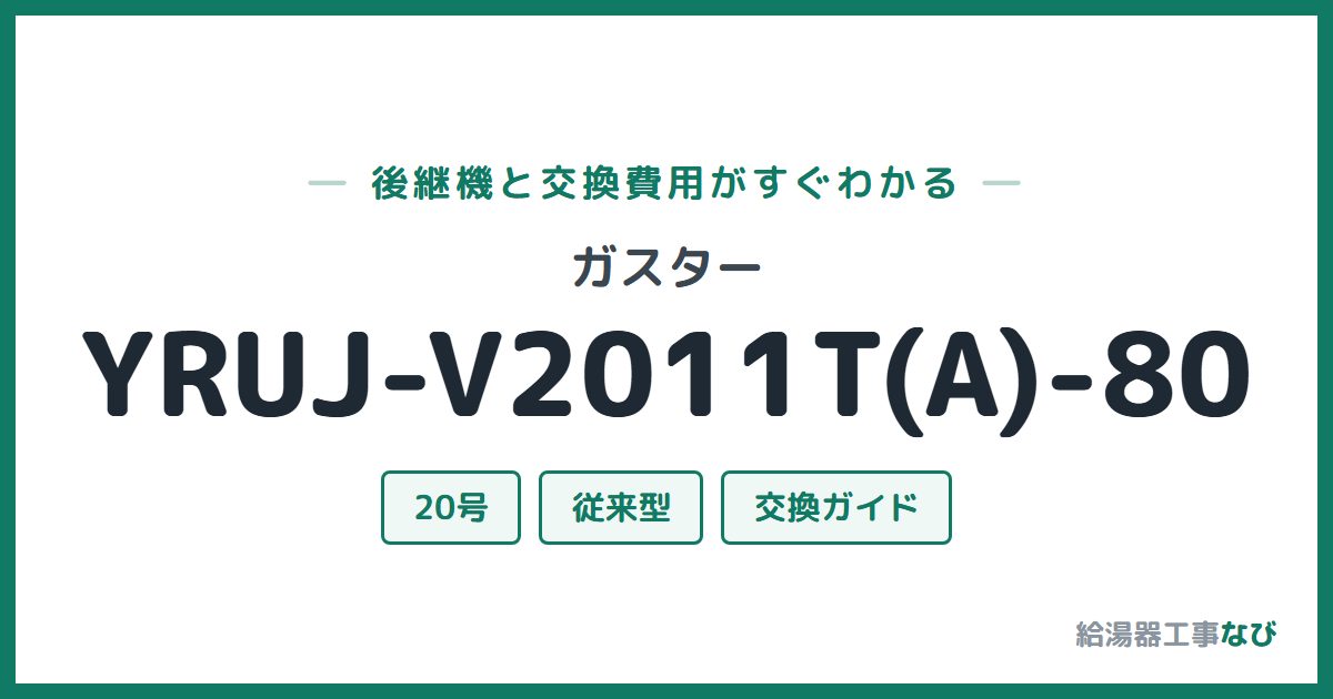 ガスター YRUJ-V2011T(A)-80の後継機と交換費用ガイド