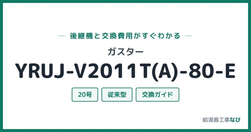 ガスター YRUJ-V2011T(A)-80-Eの後継機と交換費用ガイド
