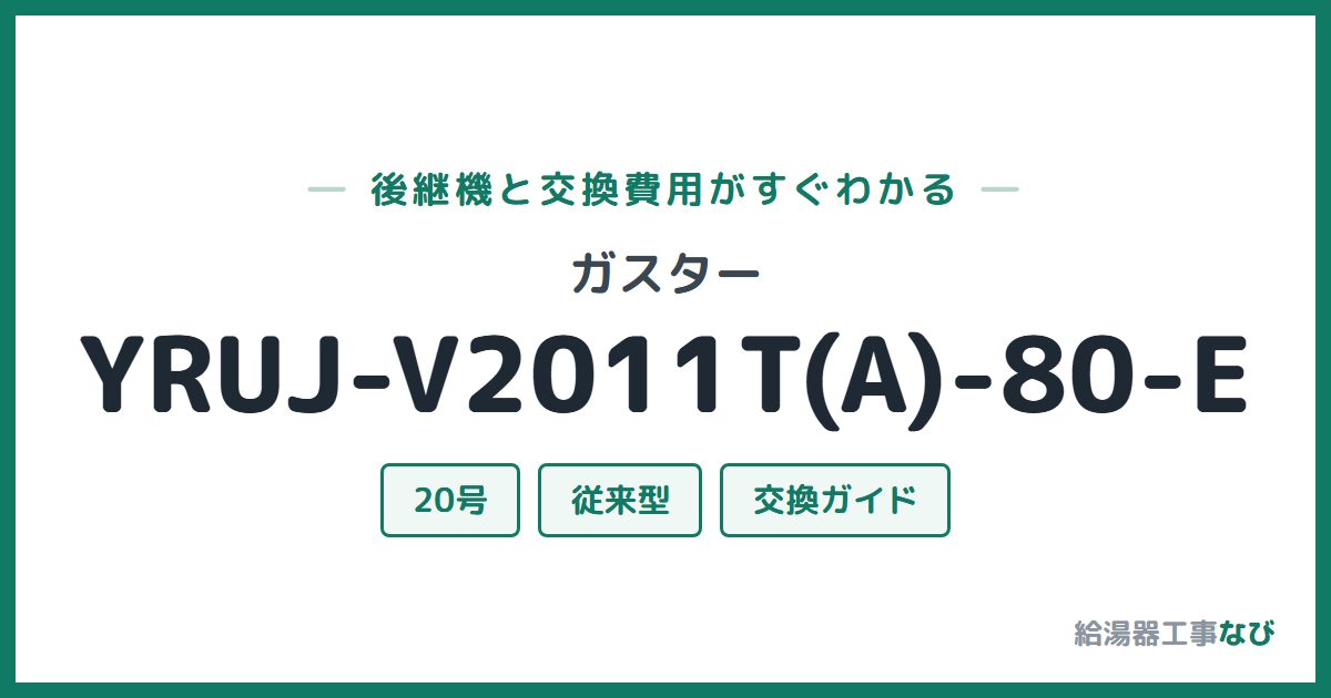 ガスター YRUJ-V2011T(A)-80-Eの後継機と交換費用ガイド