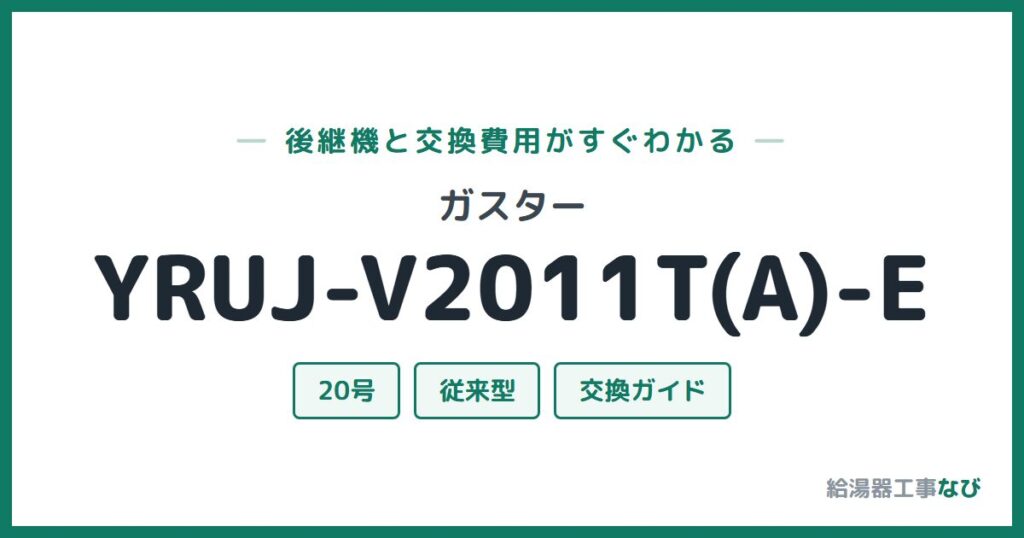 ガスター YRUJ-V2011T(A)-Eの後継機と交換費用ガイド
