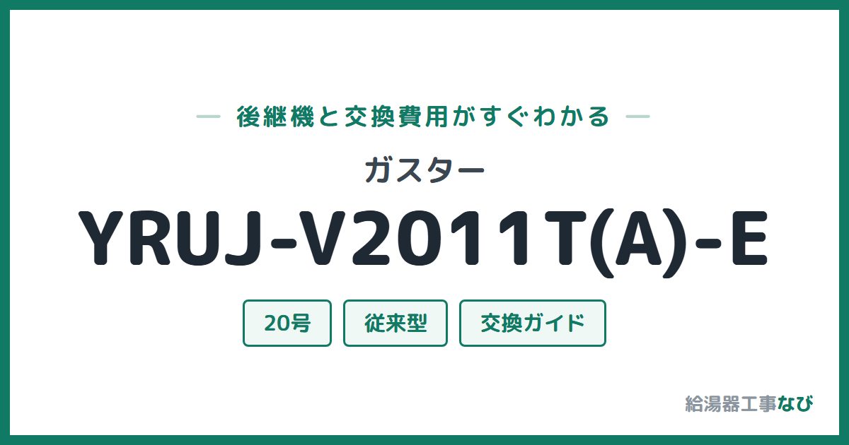 ガスター YRUJ-V2011T(A)-Eの後継機と交換費用ガイド