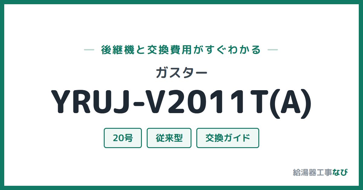 ガスター YRUJ-V2011T(A)の後継機と交換費用ガイド