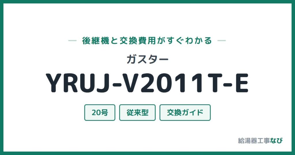 ガスター YRUJ-V2011T-Eの後継機と交換費用ガイド