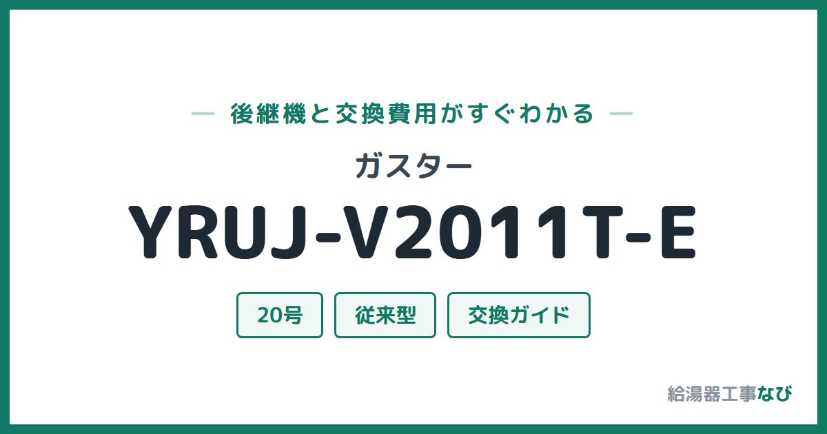 ガスター YRUJ-V2011T-Eの後継機と交換費用ガイド