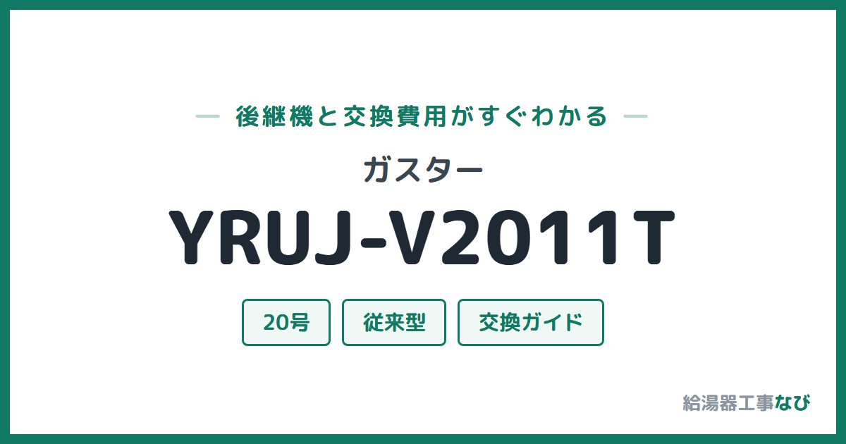 ガスター YRUJ-V2011Tの後継機と交換費用ガイド