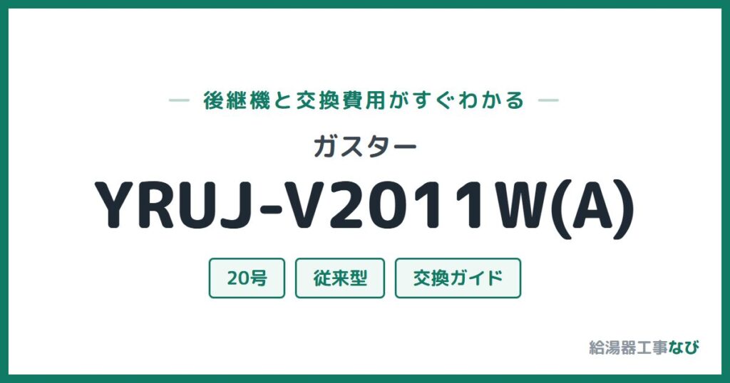 ガスター YRUJ-V2011W(A)の後継機と交換費用ガイド