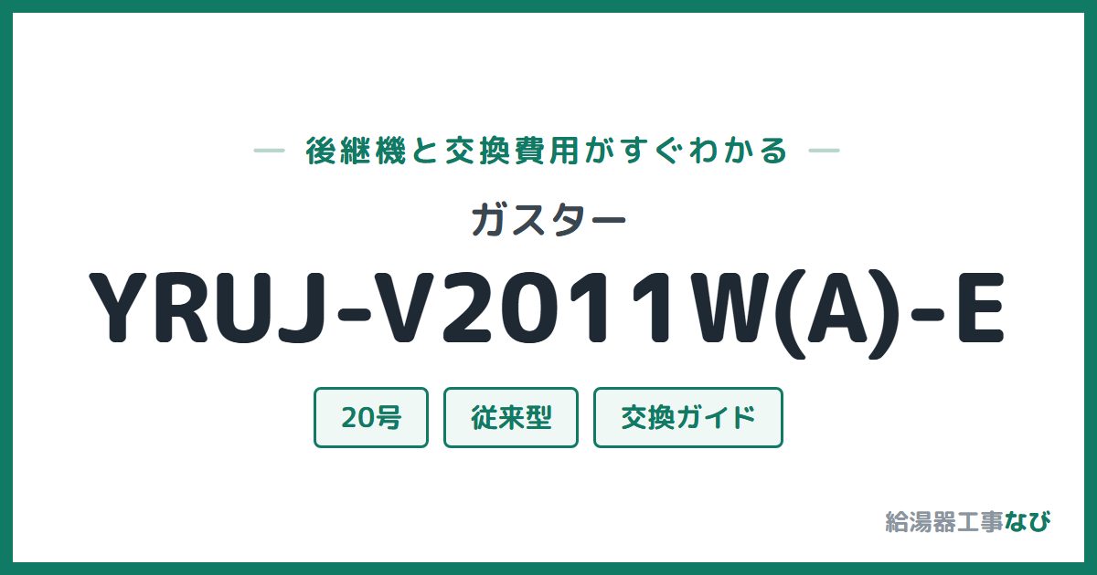 ガスター YRUJ-V2011W(A)-Eの後継機と交換費用ガイド