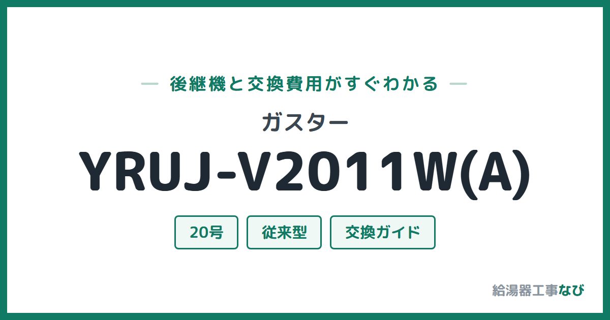 ガスター YRUJ-V2011W(A)の後継機と交換費用ガイド