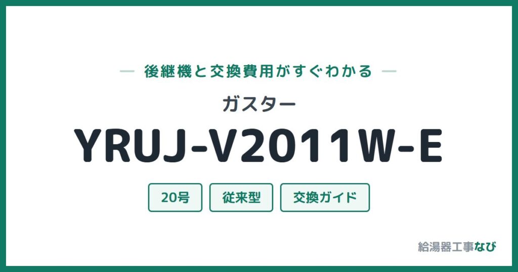 ガスター YRUJ-V2011W-Eの後継機と交換費用ガイド