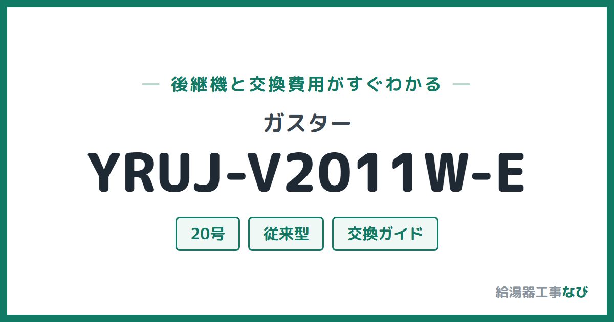 ガスター YRUJ-V2011W-Eの後継機と交換費用ガイド