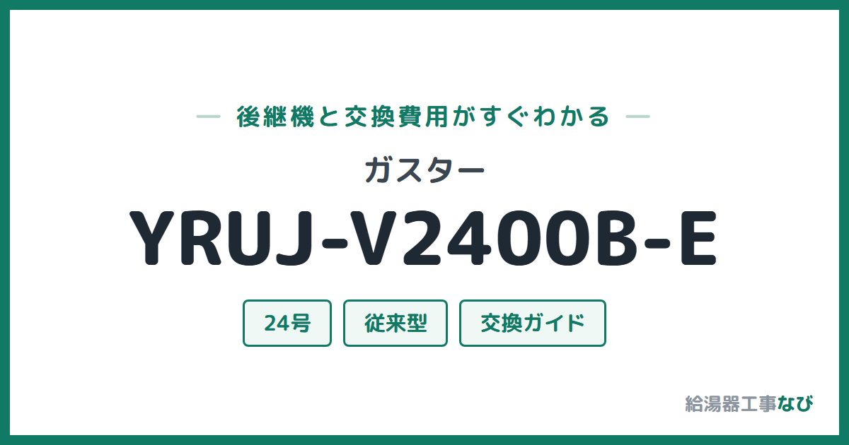 ガスター YRUJ-V2400B-Eの後継機と交換費用ガイド