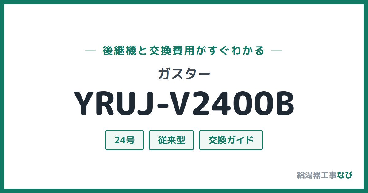 ガスター YRUJ-V2400Bの後継機と交換費用ガイド