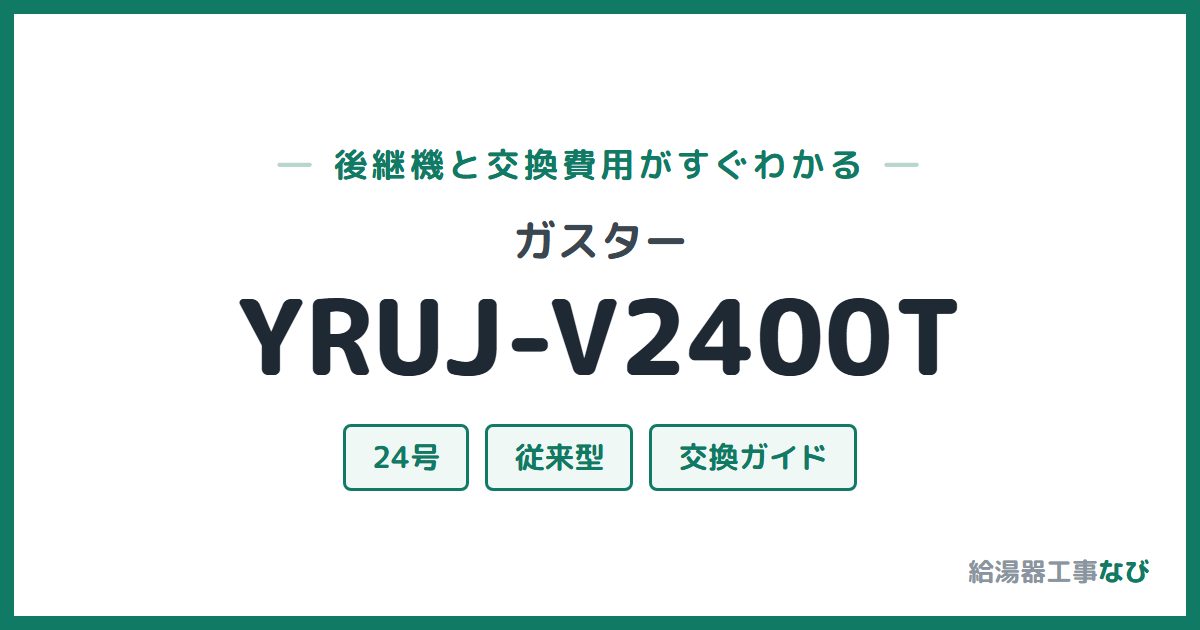 ガスター YRUJ-V2400Tの後継機と交換費用ガイド