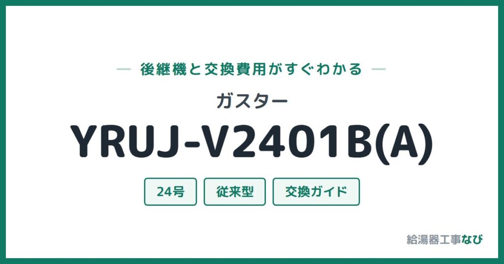 ガスター YRUJ-V2401B(A)の後継機と交換費用ガイド