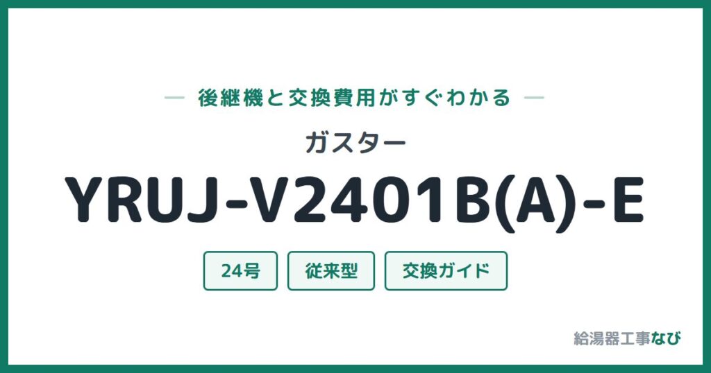 ガスター YRUJ-V2401B(A)-Eの後継機と交換費用ガイド