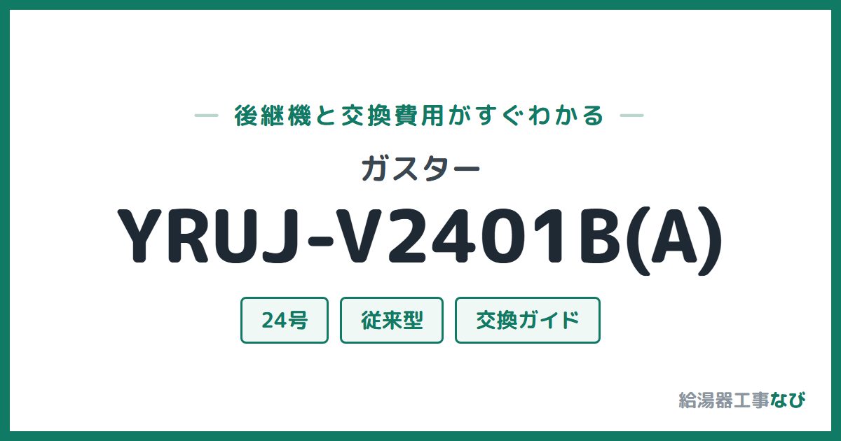 ガスター YRUJ-V2401B(A)の後継機と交換費用ガイド