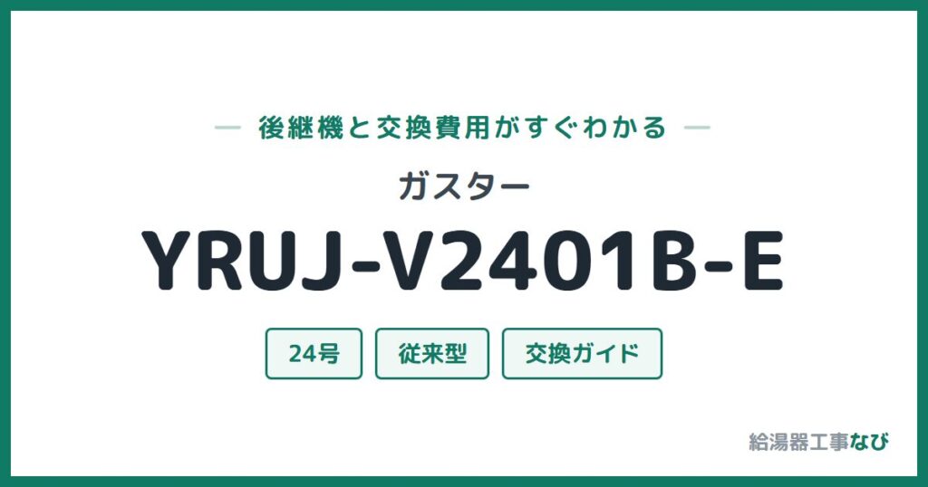 ガスター YRUJ-V2401B-Eの後継機と交換費用ガイド