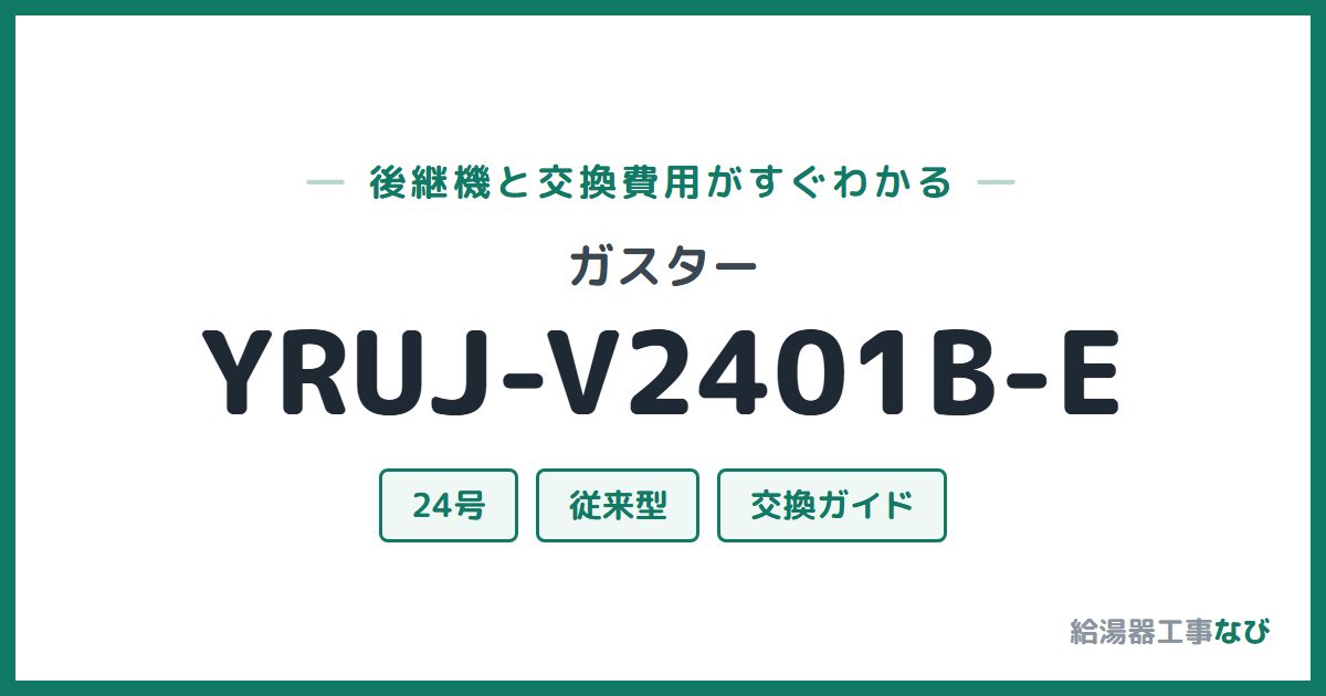ガスター YRUJ-V2401B-Eの後継機と交換費用ガイド