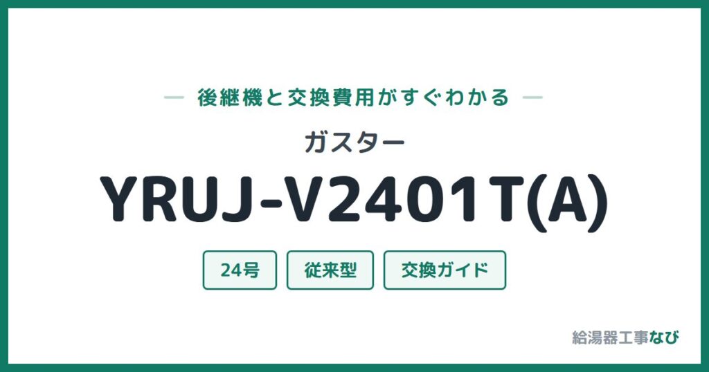 ガスター YRUJ-V2401T(A)の後継機と交換費用ガイド