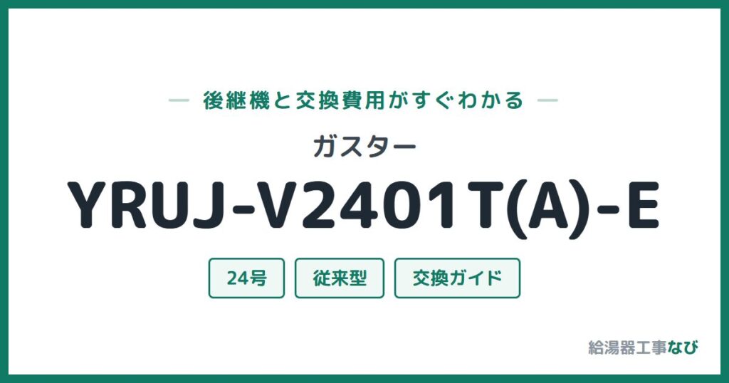 ガスター YRUJ-V2401T(A)-Eの後継機と交換費用ガイド