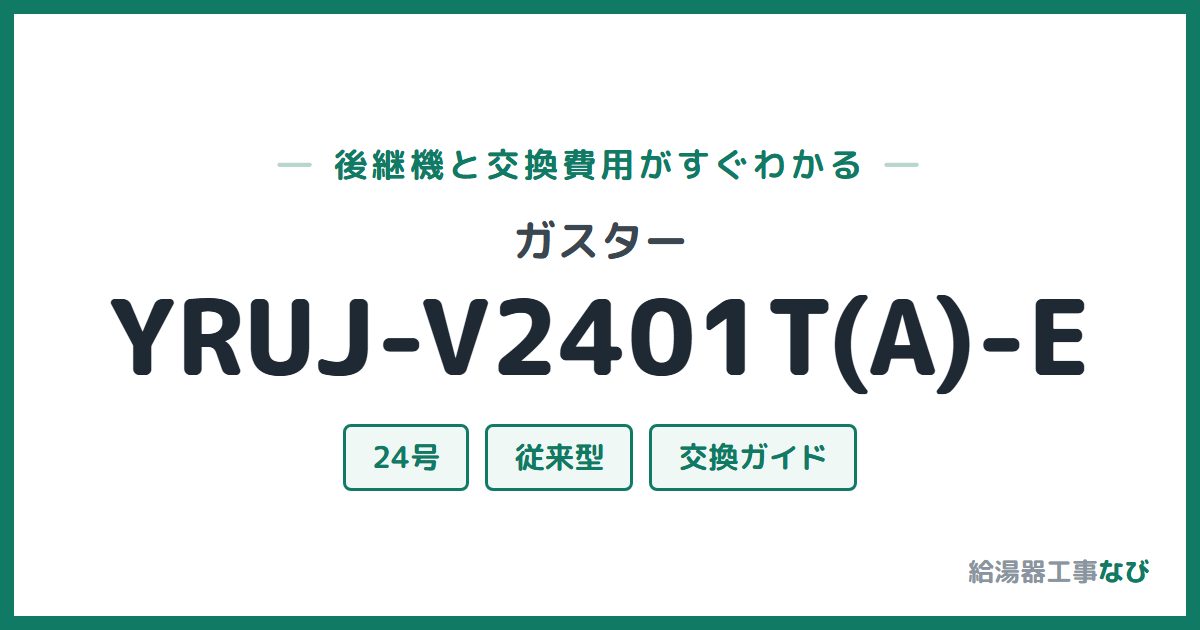 ガスター YRUJ-V2401T(A)-Eの後継機と交換費用ガイド