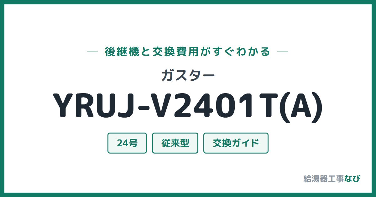 ガスター YRUJ-V2401T(A)の後継機と交換費用ガイド