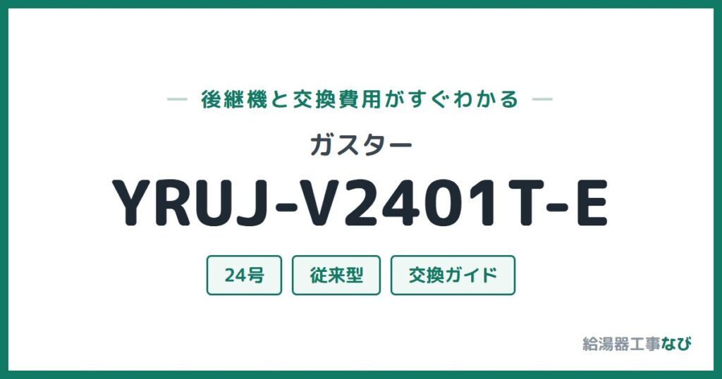 ガスター YRUJ-V2401T-Eの後継機と交換費用ガイド