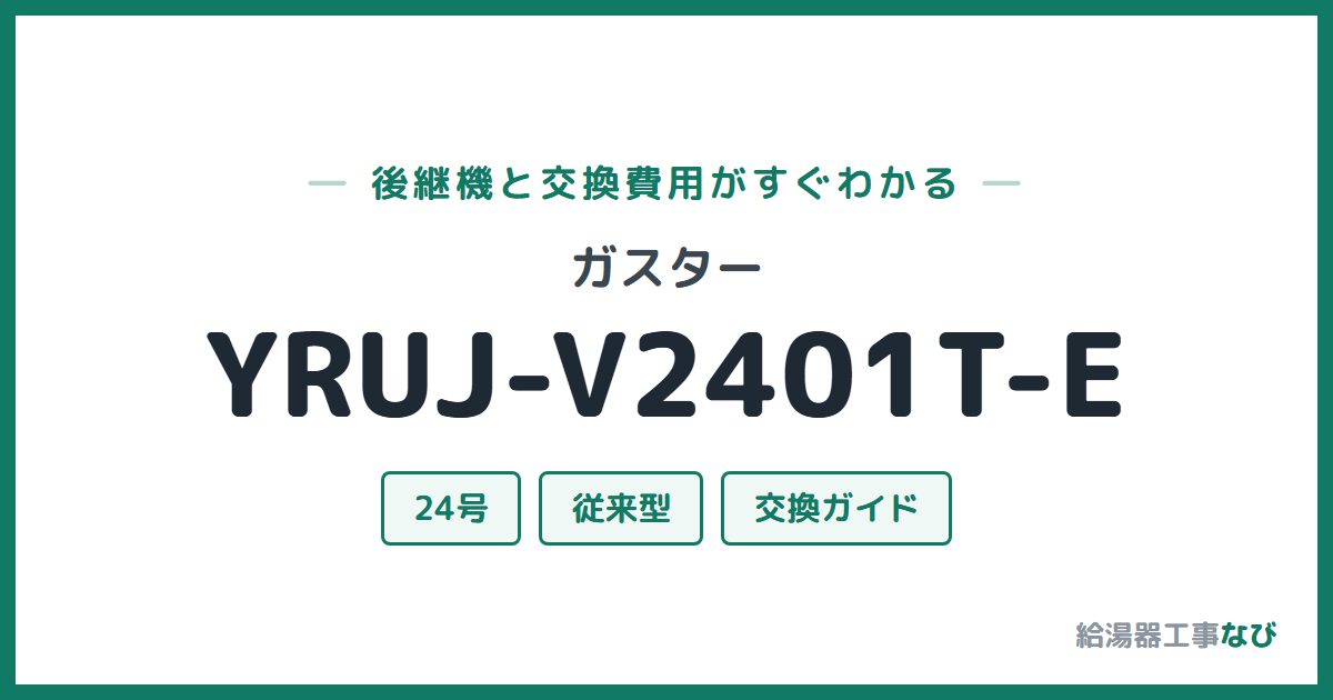 ガスター YRUJ-V2401T-Eの後継機と交換費用ガイド