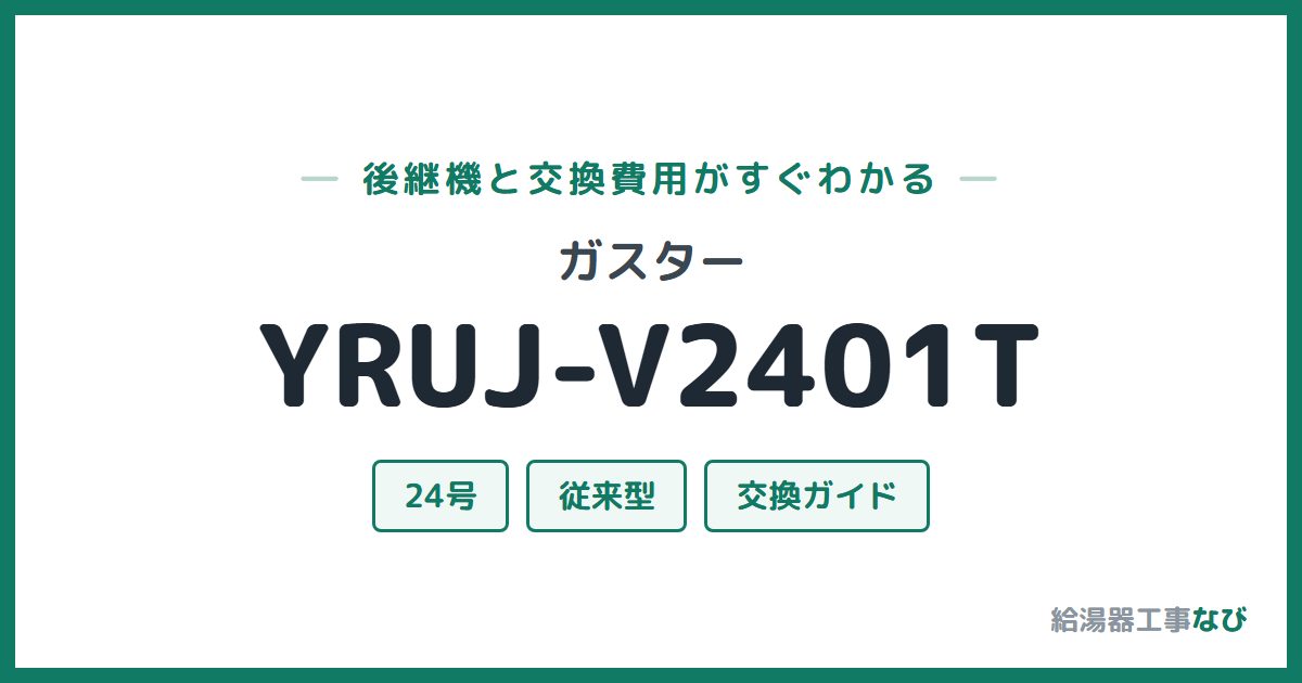 ガスター YRUJ-V2401Tの後継機と交換費用ガイド