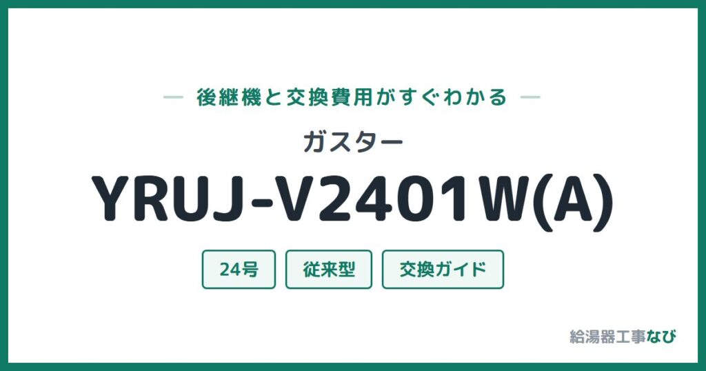ガスター YRUJ-V2401W(A)の後継機と交換費用ガイド